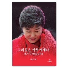 그리움은 아무에게나 생기지 않습니다, 가로세로연구소, 박근혜 가로세로연구소, 박근혜