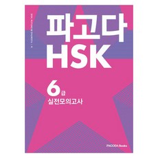 파고다HSK 6급 실전 모의고사, 파고다북스