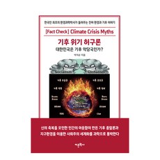 기후 위기 허구론:대한민국은 기후 악당국인가?, 어문학사, 박석순