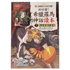 三采文化 超好懂！希臘羅馬神話讀本7：斬妖除魔的英雄 兒童漫畫讀本, 1本