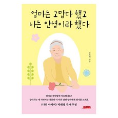 엄마는 고맙다 했고 나는 안녕이라 했다:<나의 아저씨> 박해영 작가 추천, 더작업실, 김진태