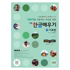 태국어를 사용하는 국민을 위한 기초 한글배우기 1: 기초편, 홍익교육