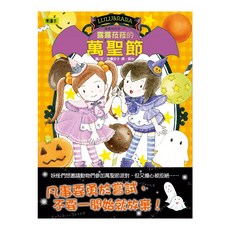 東雨文化 露露菈菈的萬聖節 露露和菈菈23, 1本