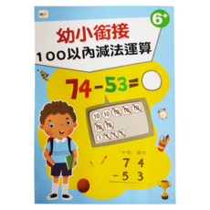 幼小銜接 100以內減法運算, 6+, 數學, 6歲+