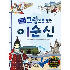 그림으로 보는 이순신:교과서에 나오는 한국사 인물, 계림북스