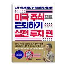 미국 주식으로 은퇴하기 실전 투자 편:4차 산업혁명의 키워드에 투자하라! | 별책부록 2025년 예상 주가 카드, 황금부엉이, 최철
