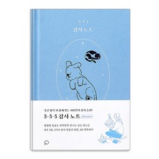 [좋은생각]3·3·3 감사 노트 (드리머 에디션 양장), 좋은생각, 좋은생각 편집부