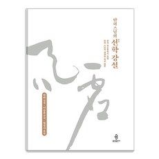 [불광출판사]탄허 스님의 선학 강설 : 한국 정신문화의 큰별 탄허 스님의 생생한 육성 법문 (양장), 불광출판사