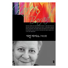 캐런 바라드, 커뮤니케이션북스, 박신현 컴북스캠퍼스, 박신현