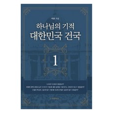 [자유인의숲]하나님의 기적 대한민국 건국 1, 자유인의숲