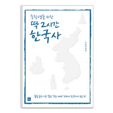 중학생을 위한 딱 2시간 한국사, 포북(forbook), 구완회