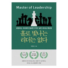 [문학세계사]홀로 빛나는 리더는 없다 : 성장하는 리더에게 필요한 5가지 실전 리더십 매뉴얼, 문학세계사, 박정조
