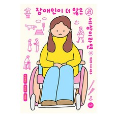 장애인이 더 많은 세상이라면, 박윤영 채준우, 뜨인돌출판사