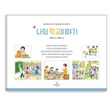 [파라다이스복지재단]나의 학교이야기, 파라다이스복지재단, 박현옥