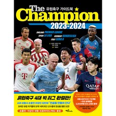 The Champion 2023-2024(더 챔피언): 유럽축구 가이드북, 맥스미디어, 송영주 김현민 이건 한준 김정용