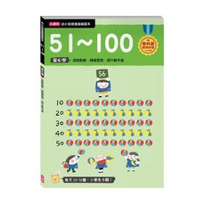 小康軒 幼小銜接進階練習本 51~100 數字練習, 1本