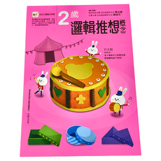 東雨文化 2歲邏輯推想概念 幼兒主題概念學習系列, 幼兒主題概念學習, 1入
