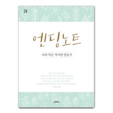 엔딩 노트(큰글씨책):나의 작은 자서전 만들기, 산지니, 이기숙