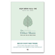최상의 행복에 이르는 지혜:틱낫한 스님이 새로 읽고 해설한 반야심경, 싱긋