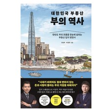 대한민국 부동산 부의 역사, 이상우 유성운, 포레스트북스