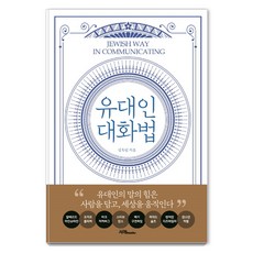 유대인 대화법:유대인의 말의 힘은 사람을 담고 세상을 움직인다, 서래BOOKS, 김옥림