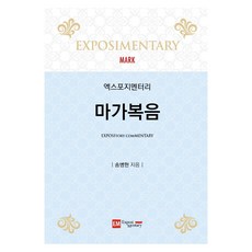 엑스포지멘터리 마가복음, 이엠