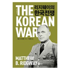 [플래닛미디어]리지웨이의 한국전쟁 - KODEF 안보총서 118, 플래닛미디어, 매슈 B. 리지웨이