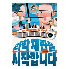 과학 재판을 시작합니다:과학의 시대에 필요한 새로운 법을 상상할 시간, 양지열, 다른