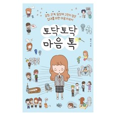토닥토닥 마음톡:감정 관계 일상에 고민이 많은 십대를 위한 마음 치유서, 리듬문고, 웰시 리듬문고, 웰시