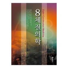 8체질의학, 행림서원, 이강재
