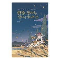 별똥별이 떨어지는 그곳에서 기다려 1, 재미주의