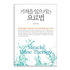 기적을 일으키는 요료법:용기와 신념만 있으면 당신 스스로 어떤 병이든 고칠 수 있다, 산수야, 김정희