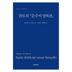 칸트의 순수이성비판, 세창출판사, 테오도르 W. 아도르노