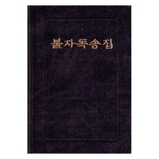 불자독송집, 우리출판사