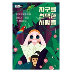 [다른]지구를 선택한 사람들 : 우리 지구를 위해 행동한 11명의 환경 이야기 - 방과 후 인물 탐구 7, 다른, 박재용 다른, 박재용