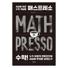 [애플씨드]매스프레소 : 세상을 바꾼 수학 개념들, 상품명, 애플씨드, 배티(배상면)