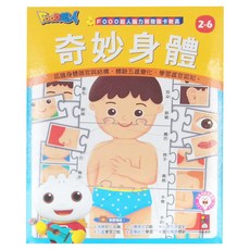 FOOD 超人 腦力開發圖卡教具 奇妙身體 認識人體器官, 1盒