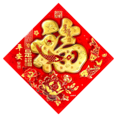 FANCY LIFE 立體燙金福字貼 牡丹, 新年裝飾, 居家裝飾, 福字春聯