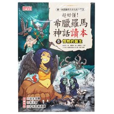 三采文化 超好懂！希臘羅馬神話讀本怪6：怪物的誕生 兒童希臘羅馬神話讀本 附注音, 1本