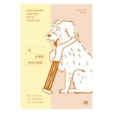 내 오래된 강아지에게, 알에이치코리아, 효모리 도모코