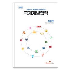 [아이스크림미디어]국제개발협력 심화편 : 더불어 사는 세상을 위한 소중한 첫걸음 (개정판), 아이스크림미디어, KOICA ODA 교육원