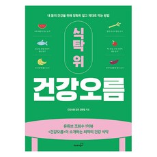 [북스고]식탁 위 건강오름 : 내 몸의 건강을 위해 정확히 알고 제대로 먹는 방법, 북스고, 건강오름 김군 김한열