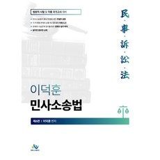 이덕훈 민사소송법 제6판, 윌비스