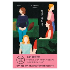 헬로 뷰티풀, 복복서가, 앤 나폴리타노