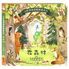 小牛津 情境翻翻書系列 在森林 點讀版, 給寶寶的趣味翻翻書