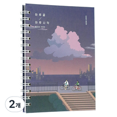 ICONIC 一天結束一天開始萬年型記帳本, 2個, 03 晚霞