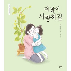 엄마 마음 그림책 더 많이 사랑하길, 12권, 김주현, 북이십일