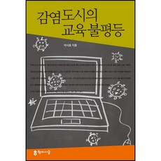 감염도시의교육불평등