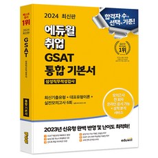 2024 에듀윌 취업 GSAT 삼성직무적성검사 통합 기본서