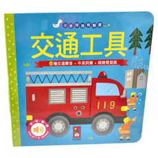 風車圖書 小手按按有聲書, 交通工具，6種交通聲音 + 中英詞彙 + 視覺發展